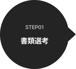 step01 서류전형