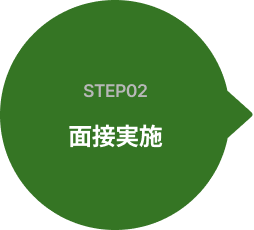step02 면접진행