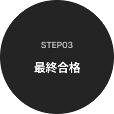 step03 최종합격