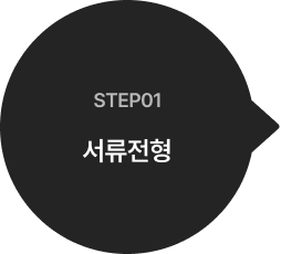 step01 서류전형