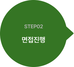 step02 면접진행