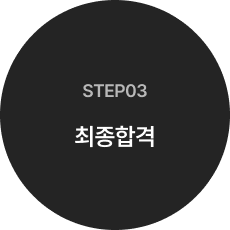 step03 최종합격